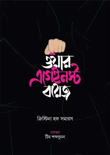 ওয়ার এগেইনস্ট বয়েজ