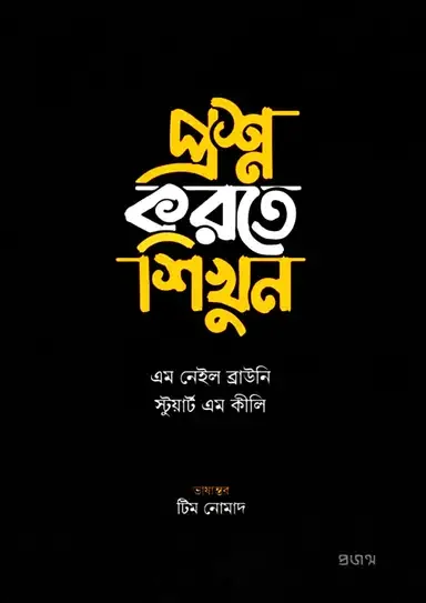 প্রশ্ন করতে শিখুন