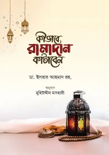 কীভাবে রামাদান কাটাবেন