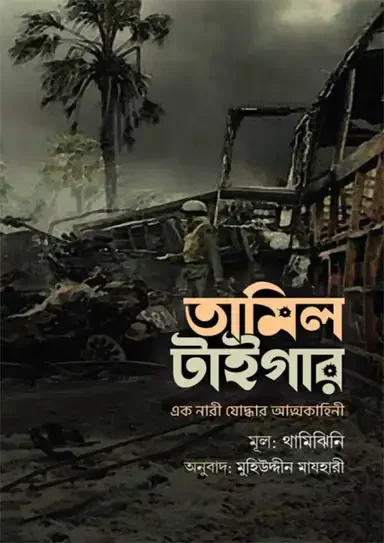 তামিল টাইগার