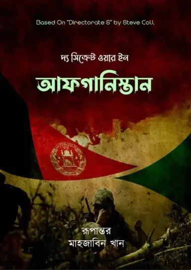 দ্য সিক্রেট ওয়ার ইন আফগানিস্তান