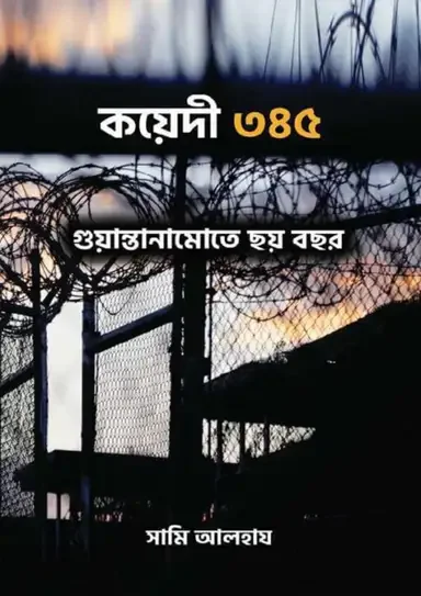 কয়েদী ৩৪৫