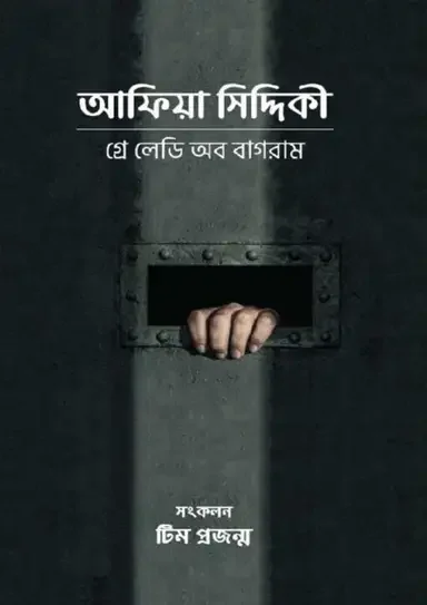 আফিয়া সিদ্দিকী