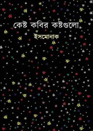 কেষ্ট কবির কষ্টগুলো