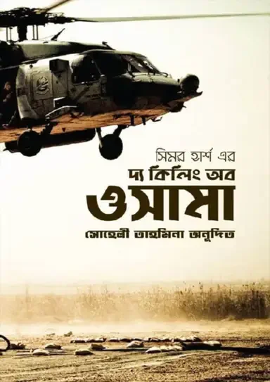 দ্য কিলিং অব ওসামা