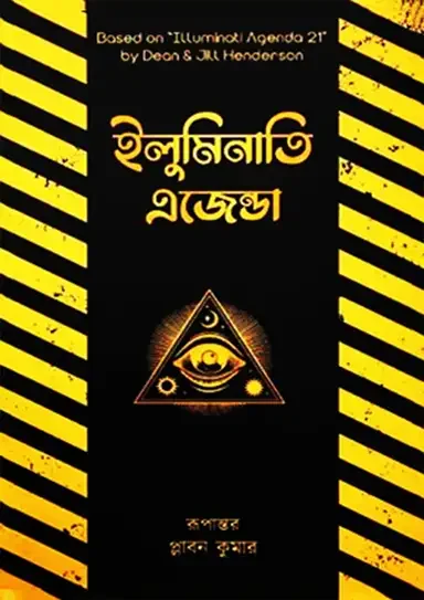 ইলুমিনাতি এজেন্ডা