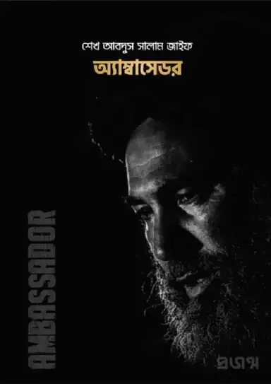 অ্যাম্বাসেডর