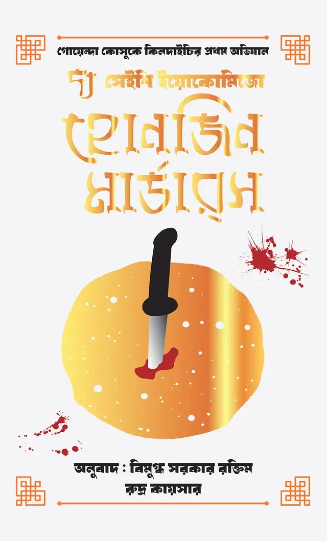 দ্য হোনজিন মার্ডারস