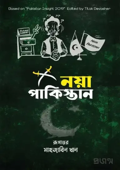 নয়া পাকিস্তান