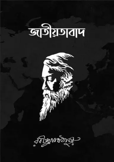জাতীয়তাবাদ
