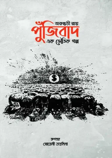 পুঁজিবাদ : এক ভৌতিক গল্প