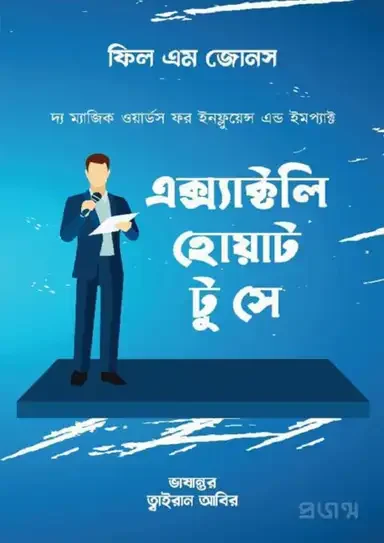 এক্স্যাক্টলি হোয়াট টু সে