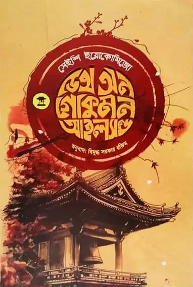 ডেথ অন গোকুমন আইল্যান্ড