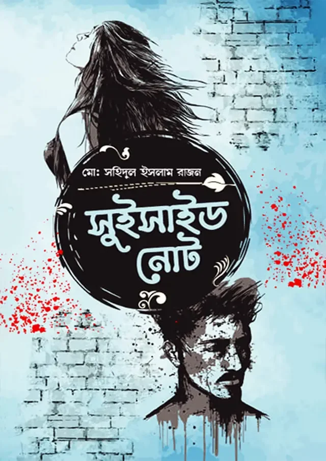 সুইসাইড নোট - ব্ল্যাক এডিশন