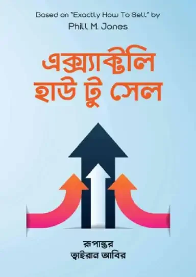 এক্স্যাক্টলি হাউ টু সেল