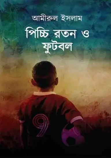 পিচ্চি রতন ও ফুটবল