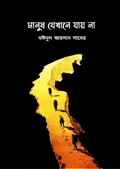 মানুষ যেখানে যায় না