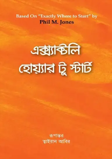 এক্স্যাক্টলি হোয়্যার টু স্টার্ট