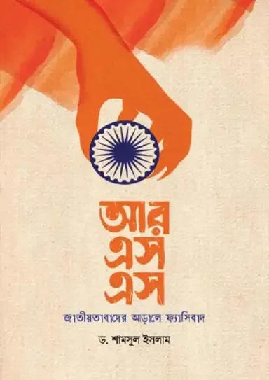 আরএসএস: জাতীয়তাবাদের আড়ালে ফ্যাসিবাদ