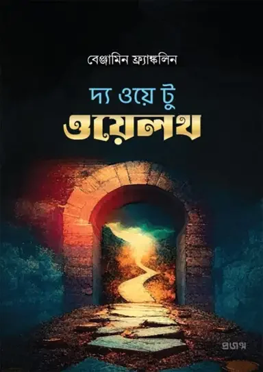 দ্য ওয়ে টু ওয়েলথ
