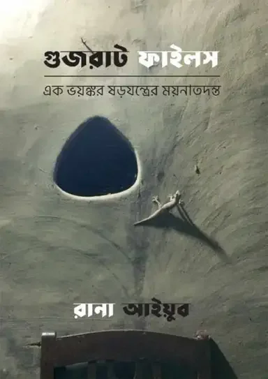 গুজরাট ফাইলস