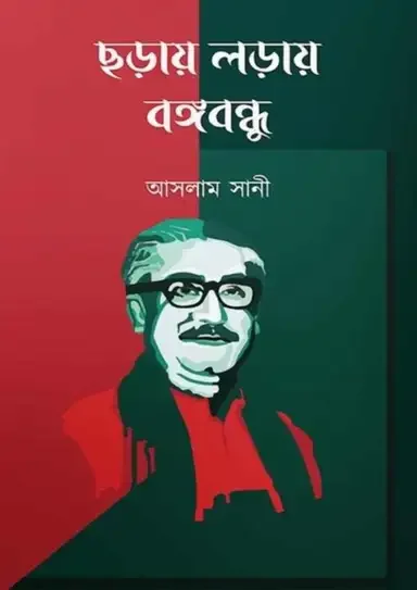 ছড়ায় লড়ায় বঙ্গবন্ধু