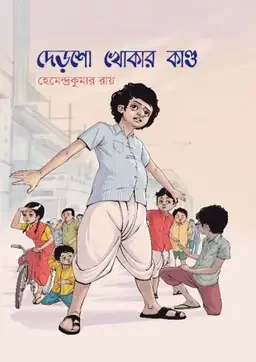 দেড়শো খোকার কান্ড