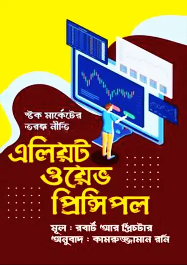 এলিয়ট ওয়েভ প্রিন্সিপল