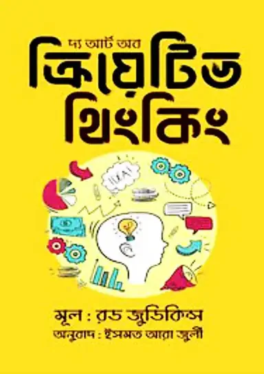 দ্য আর্ট অব ক্রিয়েティブ থিংকিং