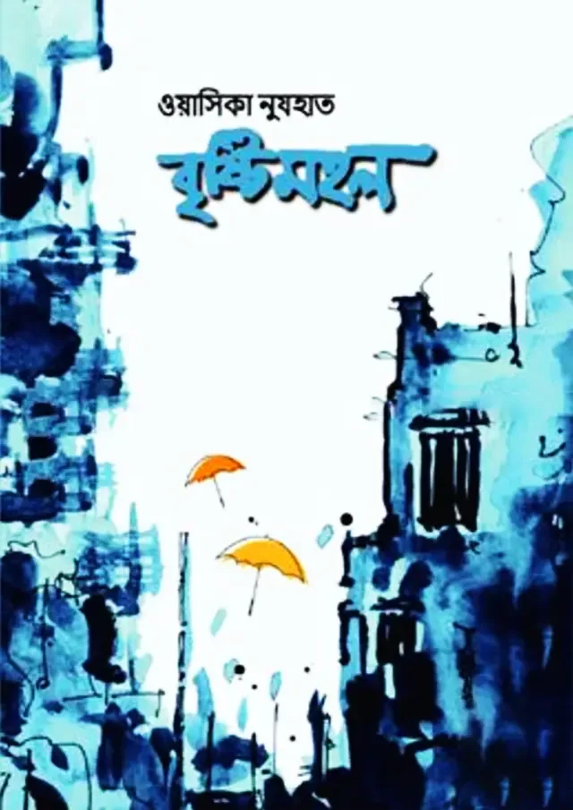 বৃষ্টিমহল