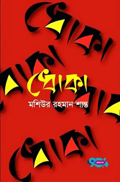 ধোকা