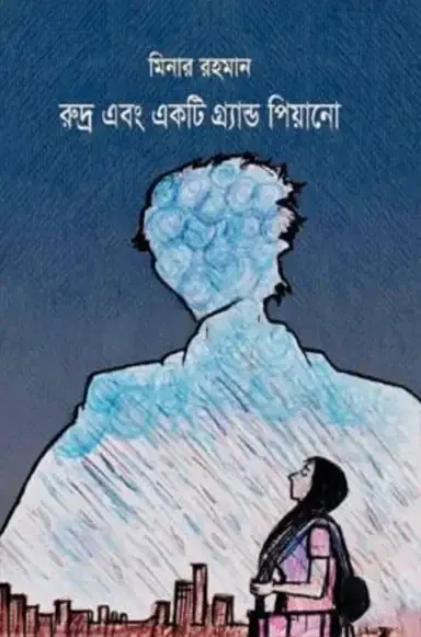 রুদ্র এবং একটি গ্র্যান্ড পিয়ানো