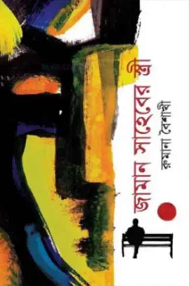 জামান সাহেবের স্ত্রী