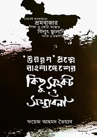 উন্নয়ন প্রশ্নে বাংলাদেশের কিছু সংকট ও সম্ভাবনা
