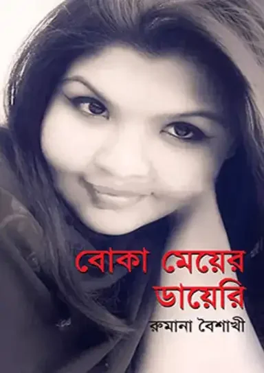 বোকা মেয়ের ডায়েরি
