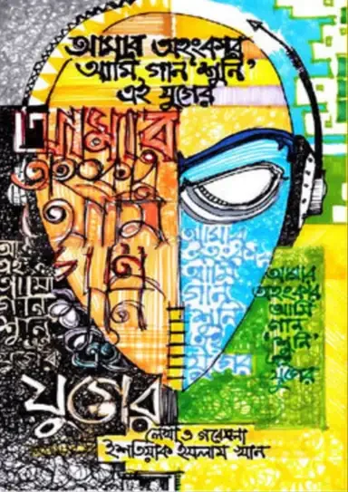আমার অহংকার, আমি গান ‘শুনি’ এই যুগের
