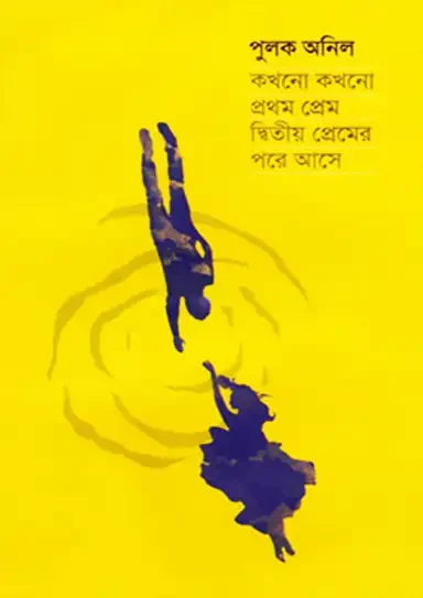 কখনো কখনো প্রথম প্রেম দ্বিতীয় প্রেমের পরে আসে