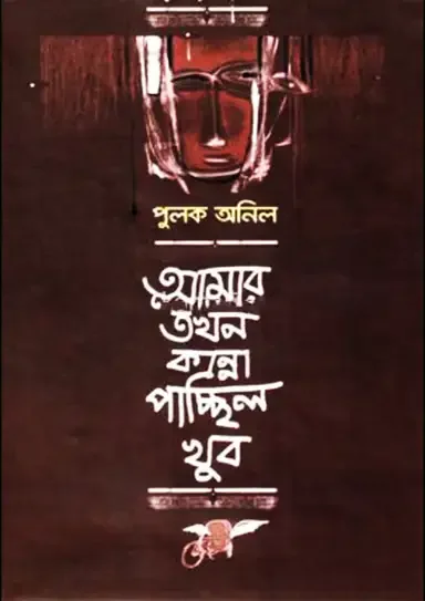 আমার তখন কান্না পাচ্ছিল খুব