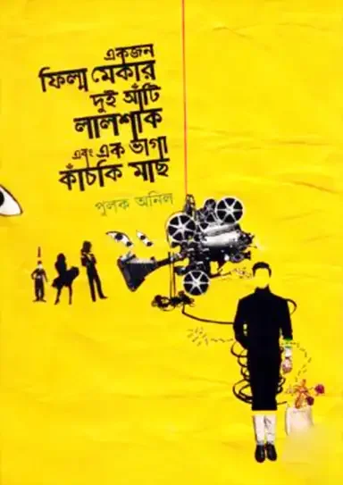 একজন ফিল্ম মেকার দুই আঁটি লালশাক এবং এক ভাগা কাঁচকি মাছ