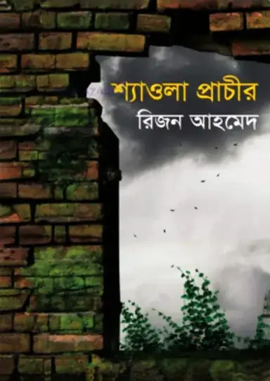 শ্যাওলা প্রাচীর