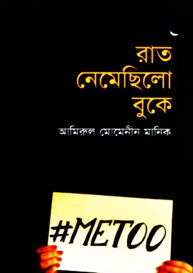 রাত নেমেছিলো বুকে