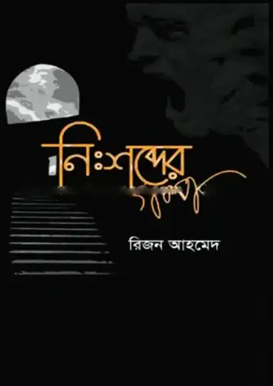 নিঃশব্দের গল্প