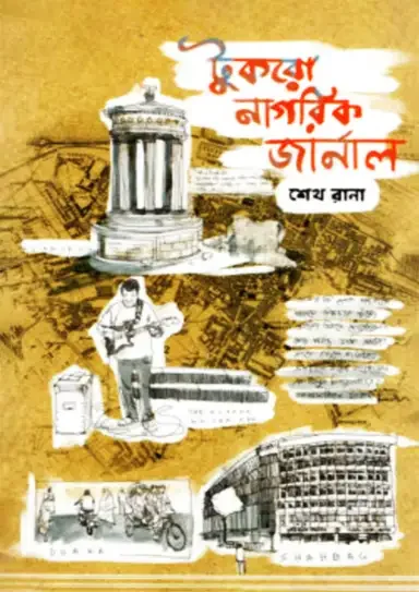 টুকরো নাগরিক জার্নাল