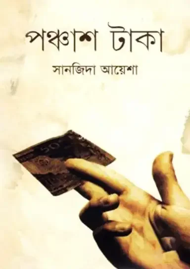 পঞ্চাশ টাকা