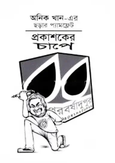 অনিক খানের ছড়ার প্যামফ্লেট : প্রকাশকের চাপে