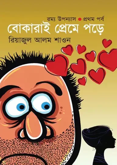 বোকারাই প্রেমে পড়ে-১ম পর্ব