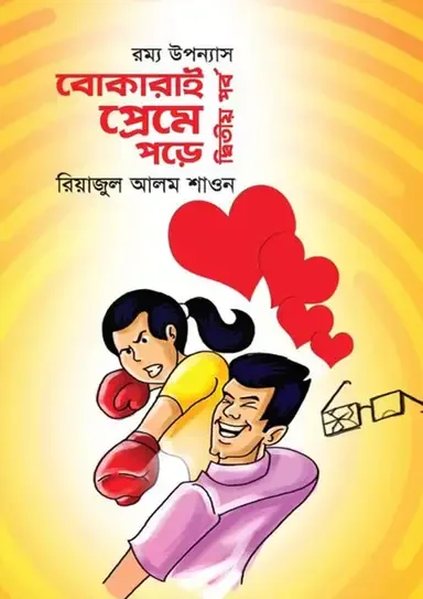 বোকারাই প্রেমে পড়ে-২য় পর্ব