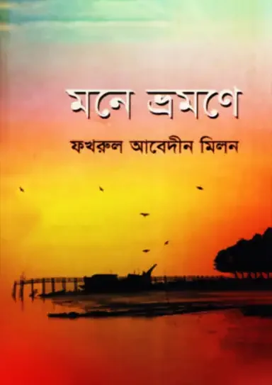 মনে ভ্রমণে