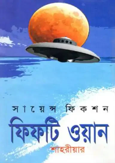ফিফটি ওয়ান