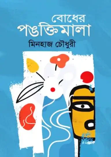 বোধের পঙক্তিমালা